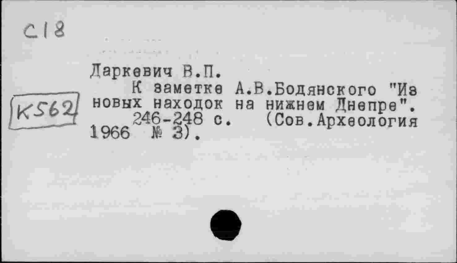 ﻿Даркевич В.П.
К заметке А.В.Бодянского "Из
новых находок на нижнем Днепре".
с* (Сов.Археология 1966 № 3).